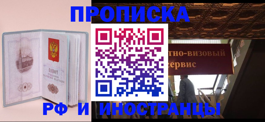 купить прописку в Коломне